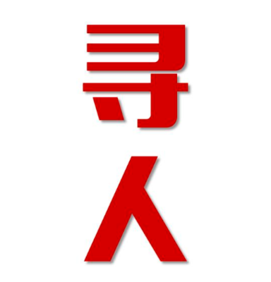 岗巴县找人公司寻人方法